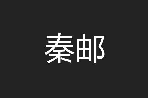 秦邮