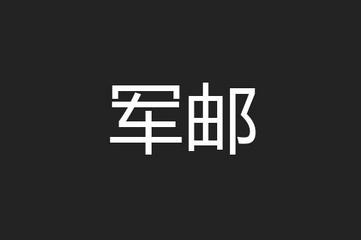 军邮