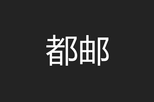 都邮