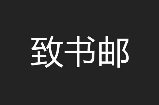 致书邮