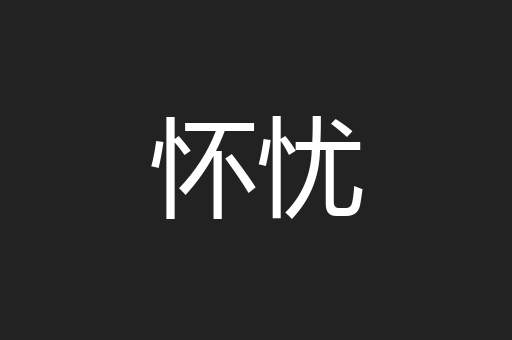 怀忧