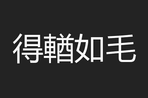 得輶如毛