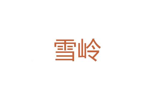 发忧