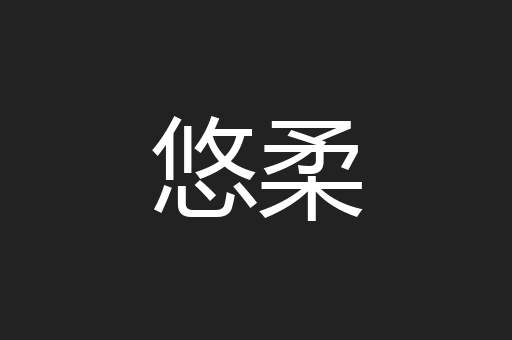 悠柔