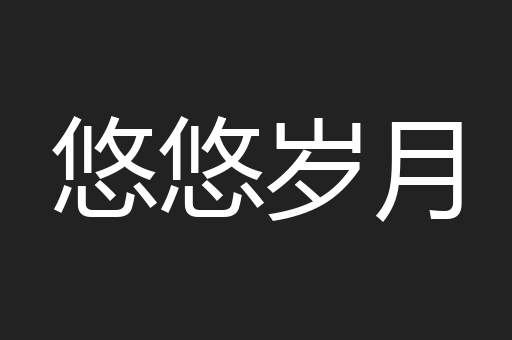悠悠岁月