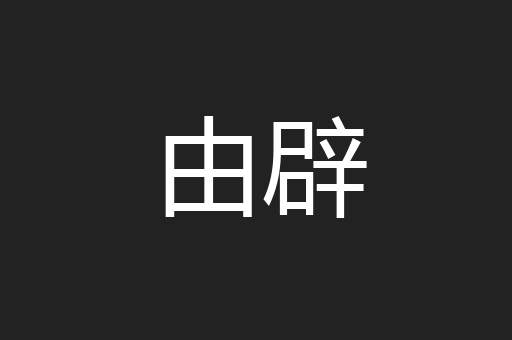 由辟