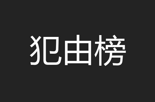 犯由榜