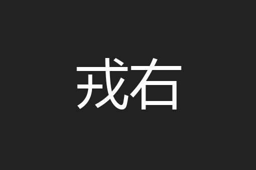 戎右