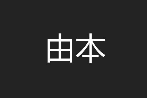 由本