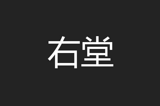 右堂
