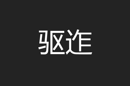 驱迮
