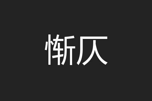 惭仄