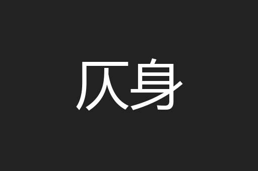 仄身