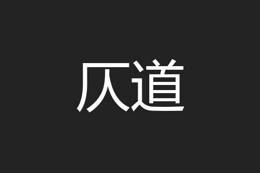 仄道