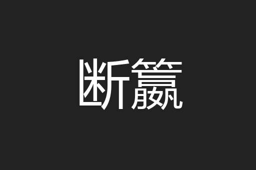 断籝