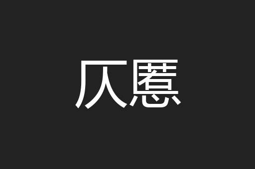 仄慝