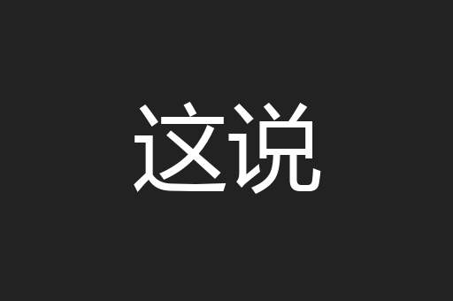 这说