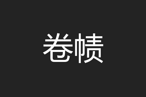 卷帻