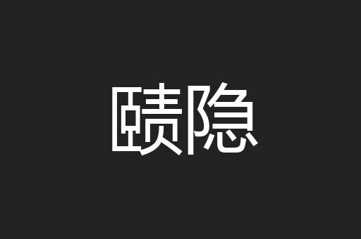 赜隐