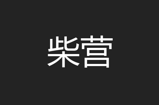 柴营