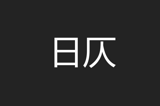 日仄