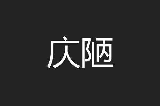 庂陋