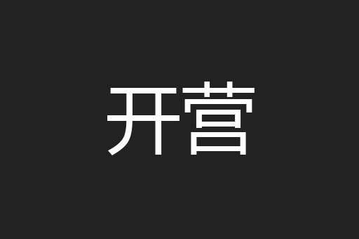 开营