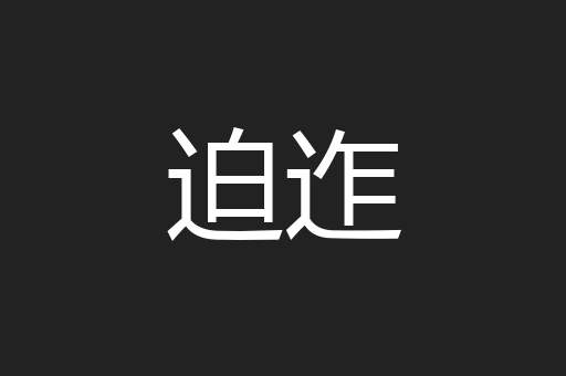 迫迮