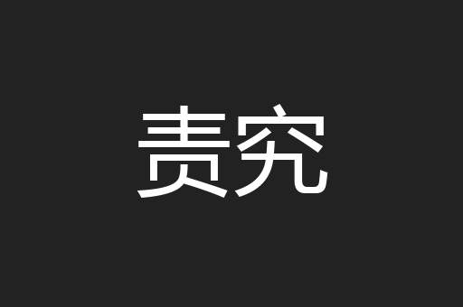责究