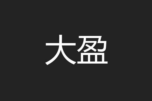 大盈