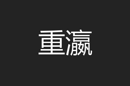 重瀛
