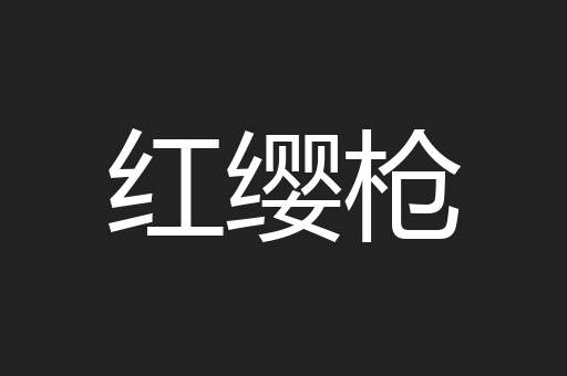 红缨枪