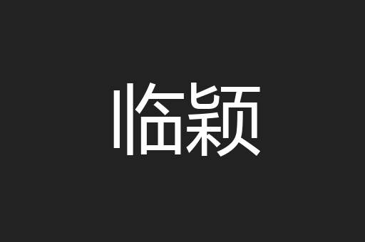 临颖