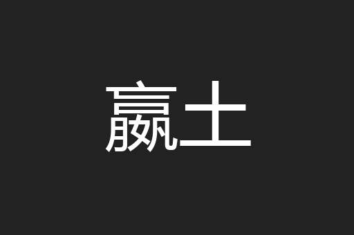 嬴土