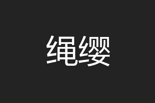 绳缨