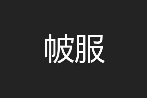 帔服