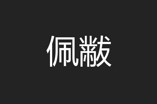 佩黻