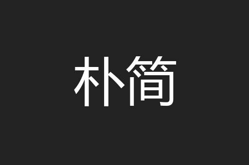 朴简