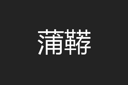蒲鞯