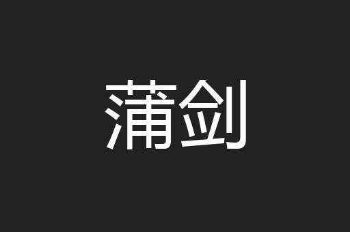 蒲剑