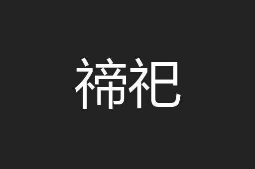 禘祀