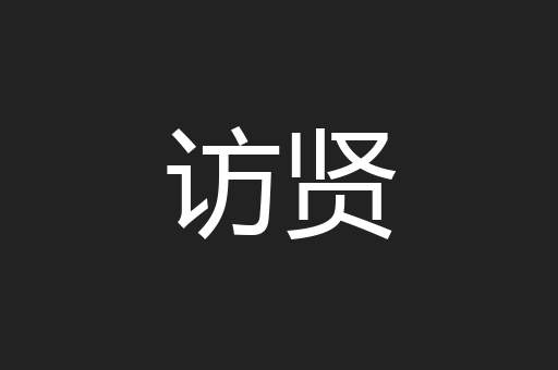 访贤