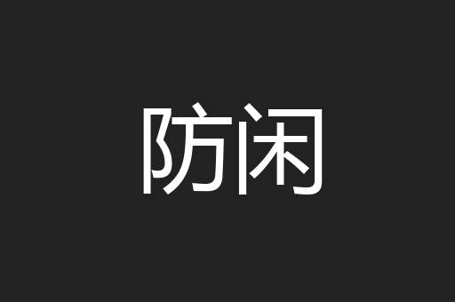 防闲