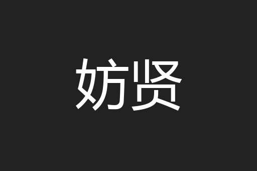 妨贤