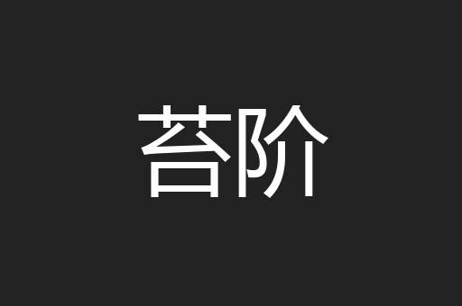 苔阶