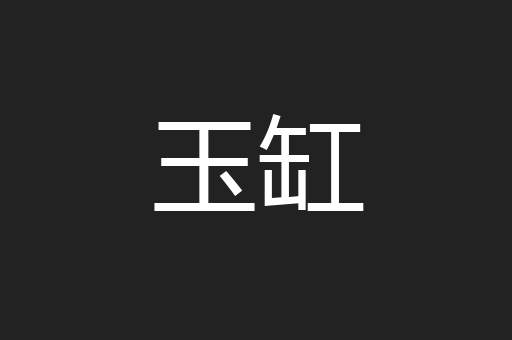 玉缸