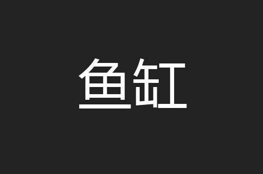 鱼缸
