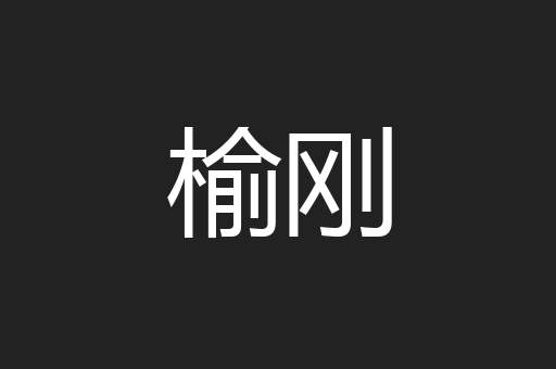 榆刚