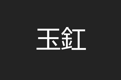 玉釭