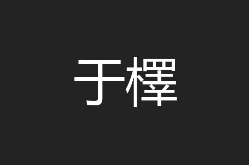 于檡